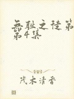 无耻之徒第一季第4集