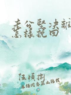 老公坚决离婚该怎样挽回