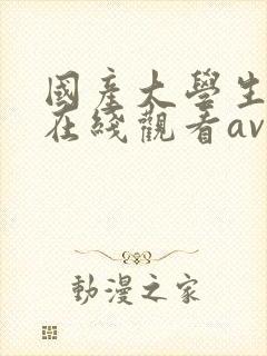 国产大学生援交在线观看av