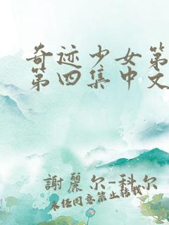 奇迹少女第五季第四集中文版