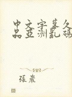 中文字幕久久精品亚洲乱码