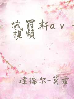 俄罗斯aⅴ一级视频