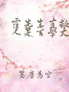 霍先生有救了夫人是玄学大佬