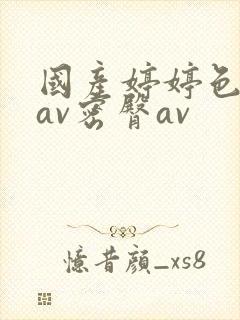 国产婷婷色综合av密臀av