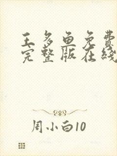 王多鱼免费高清完整版在线观看