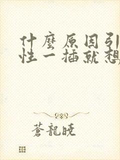 什么原因引起男性一插就想射