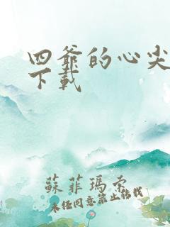 四爷的心尖宠妃下载