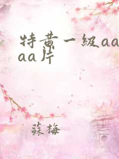 特黄一级aaaaa片