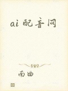 ai 配音网