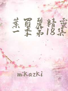 叶罗丽精灵梦十一季第18集