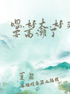 嗯.好大.好爽要高潮了