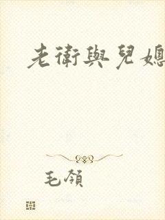 老卫与儿媳淑荣