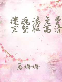 迷魂汤免费观看完整版高清