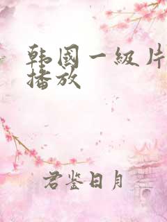 韩国一级片在线播放