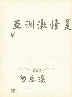 亚洲激情美女av