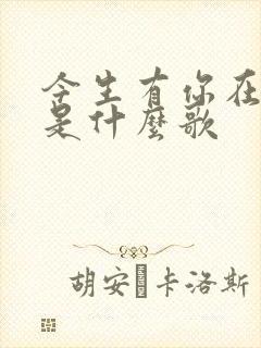 今生有你在身边是什么歌