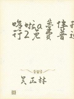 哆啦a梦伴我同行2免费普通话