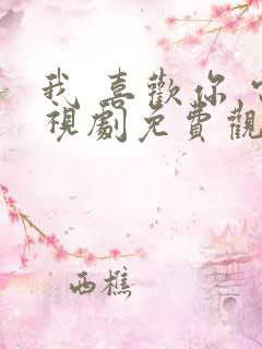 我 喜欢你 电视剧免费观看