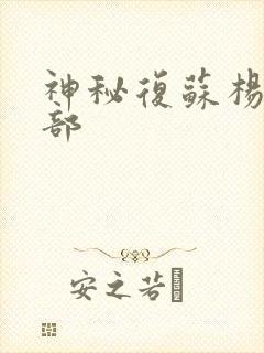 神秘复苏杨间全部