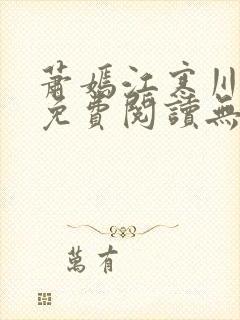 萧嫣江寒川全文免费阅读无弹窗