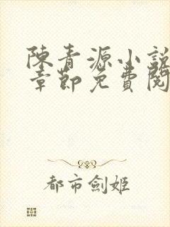 陈青源小说最新章节免费阅读