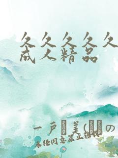 久久久久久亚洲成人精品