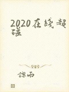 2020在线超碰