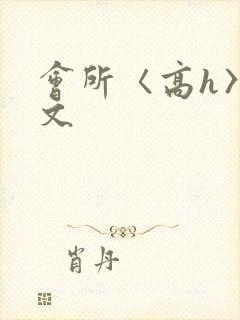 会所〈高h〉辣文