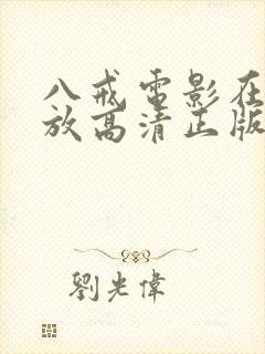 八戒电影在线播放高清正版