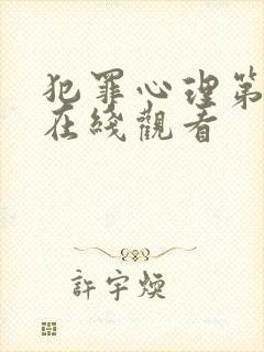 犯罪心理第2季在线观看