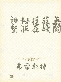 神秘复苏无错完整版在线阅读