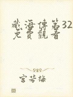 藏海传第32集免费观看