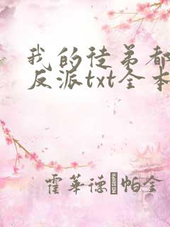 我的徒弟都是大反派txt全本下载