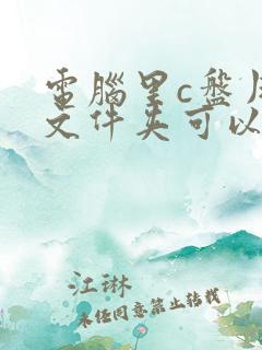 电脑里c盘用户文件夹可以删除吗