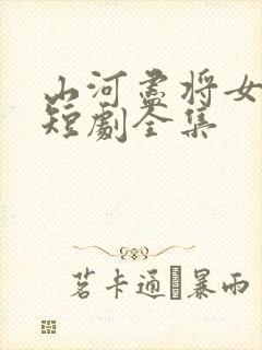 山河尽将女归途短剧全集