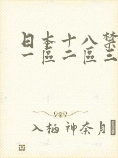 日本十八禁女优一区二区三区