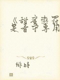 《甜蜜惩罚~我是看守专用宠物》