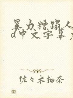 暴力糟蹋人妻hd中文字幕免费