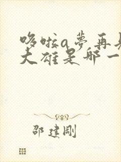 哆啦a梦再见了大雄是哪一集