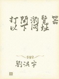 打开浏览器输入以下网址