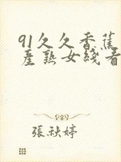 91久久香蕉国产熟女线看内容