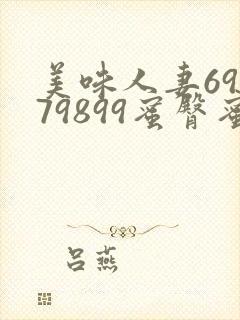 美味人妻69979899蜜臀蜜桃