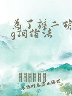 为了谁二胡曲谱g调指法