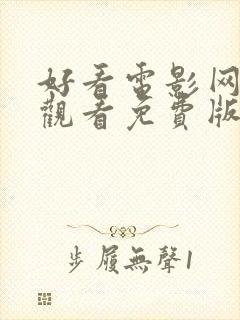 好看电影网在线观看免费版高清完整