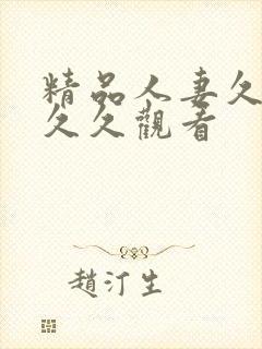 精品人妻久久久久久观看