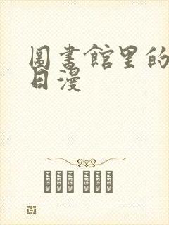 图书馆里的女友日漫