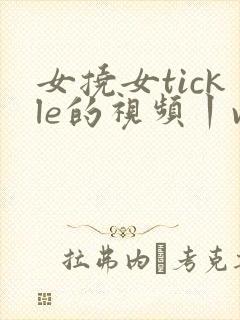 女挠女tickle的视频丨vk