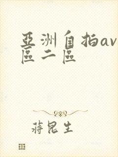 亚洲自拍av一区二区