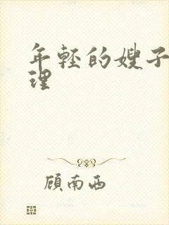 年轻的嫂子6伦理