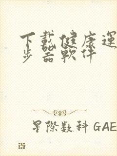 下载健康运动计步器软件